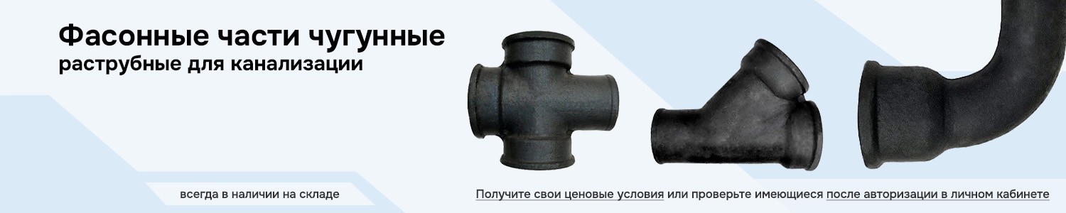 фасонные чугунные (горизонтальный)